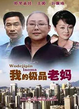 我的极品老妈 第02集