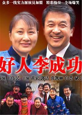 好人李成功 第02集