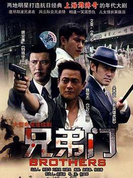 兄弟门 第14集