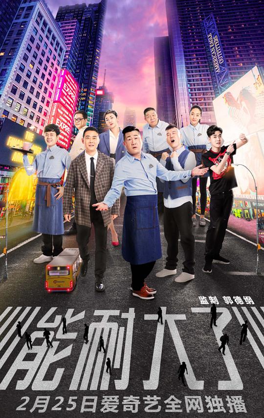 能耐大了 第一季 第2集