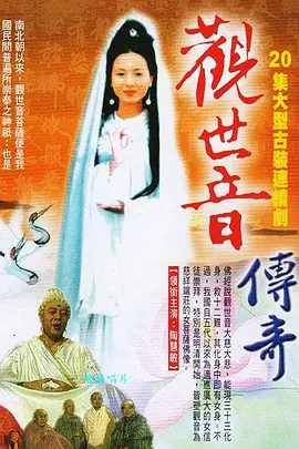 观世音传奇 第04集
