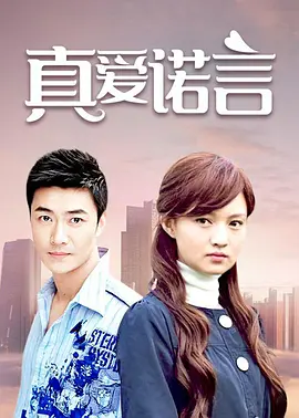 真爱诺言 第02集