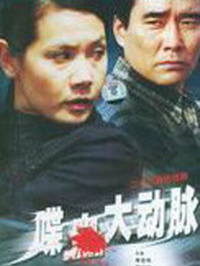 喋血大动脉 第03集