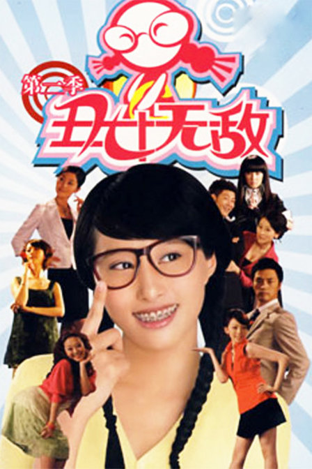 丑女无敌 第二季 第09集