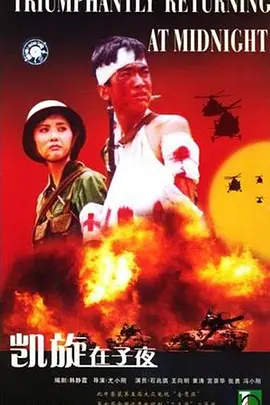 凯旋在子夜 第7集