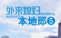 外来媳妇本地郎5 第404集