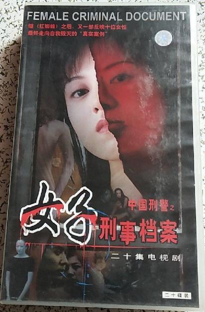 中国刑警之女子刑事档案 第01集