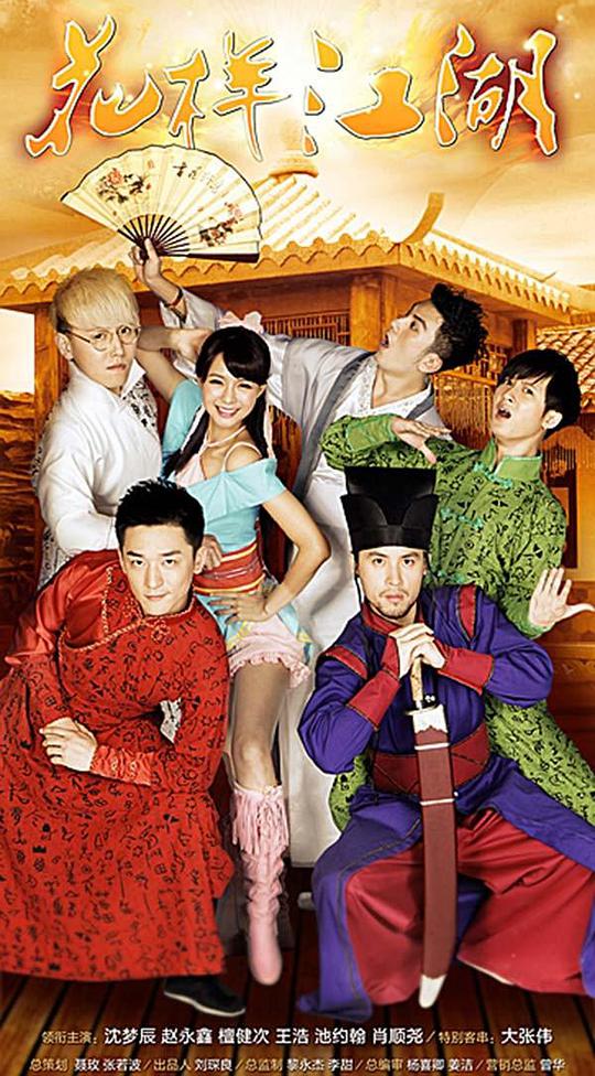 花样江湖 第16集