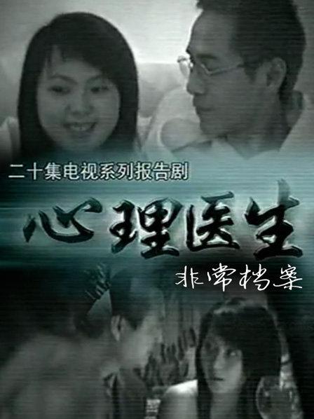 心理医生非常档案 第01集