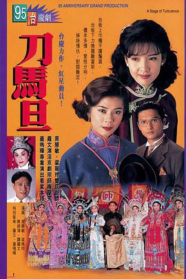 刀马旦1995粤语 第10集