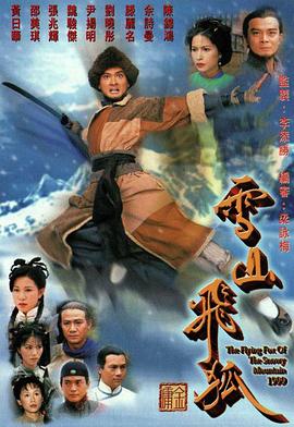 雪山飞狐1999粤语 第07集