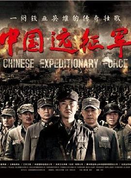 中国远征军2011 第10集