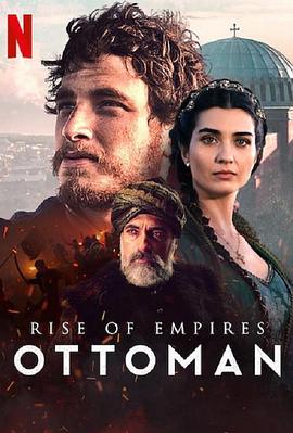 帝国的崛起：奥斯曼第二季 第04集