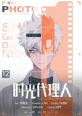 时光代理人 第2集