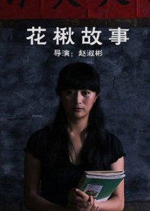 花楸故事(大结局)