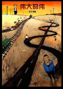 伟大的伟(全集)