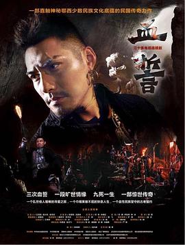 血誓 第28集