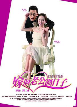 嫁个老公过日子 第03集