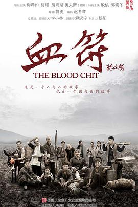 生死血符 第19集