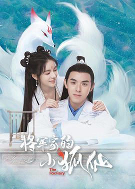 将军家的小狐仙 第12集