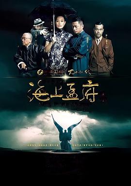 海上孟府 第07集