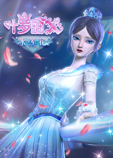 精灵梦叶罗丽X冰莲花 第02集