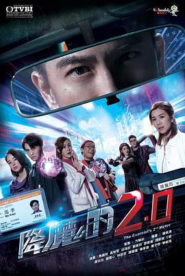 降魔的2.0粤语 第12集