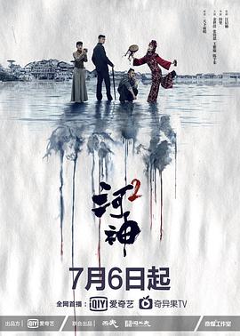 河神2 第02集