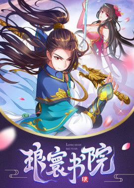 动态漫画·琅寰书院 第09集