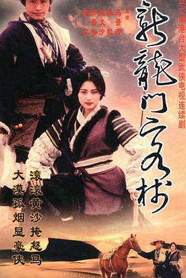 新龙门客栈剧版 第05集