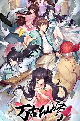 万古仙穹第四季 第09集