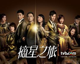 摘星之旅粤语 第2集