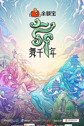 舞千年 20211218期