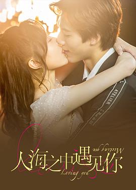 人海之中遇见你 第22集