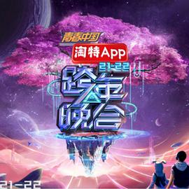 湖南卫视2021—2022跨年晚会(大结局)