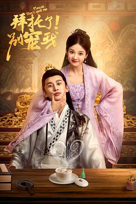 拜托了！别宠我 第9集