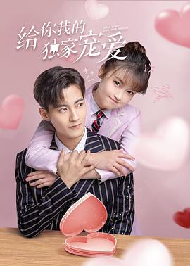 给你我的独家宠爱 第02集