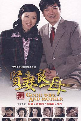 贤妻良母 第07集