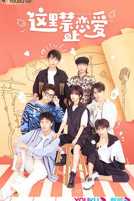 这里禁止恋爱 第4集