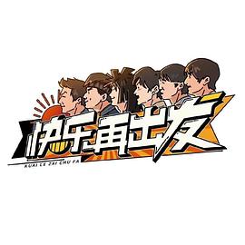 快乐再出发 第4期