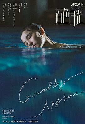 白色月光 第02集