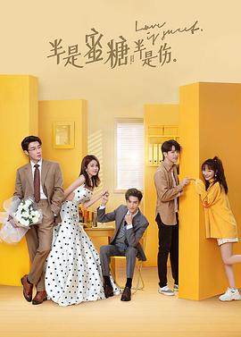 半是蜜糖半是伤 第28集