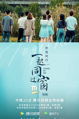 一起同过窗第三季 第09集