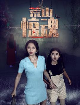 荒山惊魂 第19集