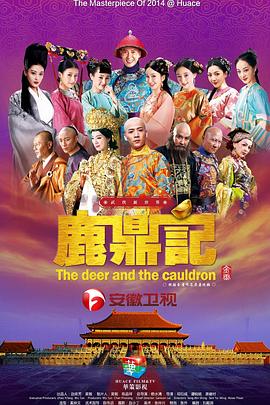 鹿鼎记2014 第05集