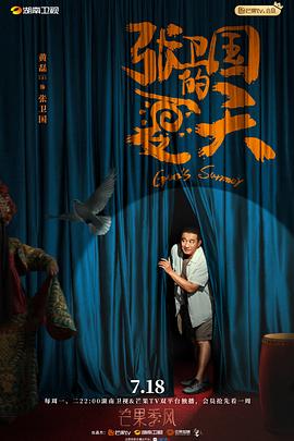 张卫国的夏天 第3集