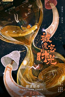 被遗忘的时光 第2集