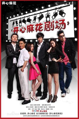 开心麻花剧场第一季 第08集