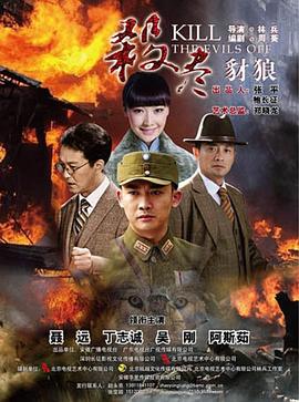 杀尽豺狼 第28集