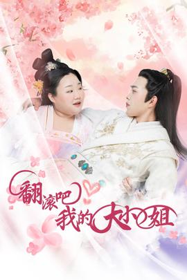 翻滚吧！我的大小姐 第04集